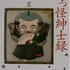 「奇っ怪紳士録」（荒俣宏）