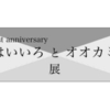 「はいいろ と オオカミ 展」まで、あと二日。