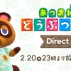 あつまれどうぶつの森のニンテンドーダイレクトは今日！