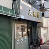 手作りおでん種「おがわ屋」が閉店。後継店「よね屋」に行ってみた。