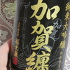 【酒が友達】日本酒飲もう！～晩酌に純米大吟醸 加賀纏（金沢・純米蔵：福光屋）