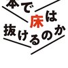 西牟田靖『本で床は抜けるのか』を読んだ