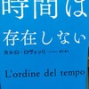 永遠は一瞬、一瞬は永遠「時間は存在しない」