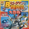 今ボンバーマンビーダマン爆外伝大百科という書籍にいい感じにとんでもないことが起こっている？