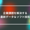企業課題を解決する最新データ＆ソフト技術　山崎光春