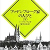 「ブッデンブローク家の人々 下」