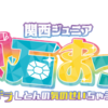 関西ジュニア 原石まつり