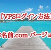 VPSログイン方法（お名前.com ver）