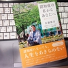 一人ひとりの「認知症」がある：佐藤雅彦、『認知症の私からあなたへ』