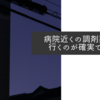 病院近くの調剤薬局へ行くのが確実ですね