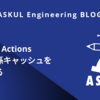 GitHub Actions 依存関係キャッシュを検証する