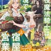 【ラノベレビュー】退役魔法騎士は辺境で宿屋を営業中 上【ユーコ 】