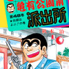 【こち亀】48巻の全話あらすじ紹介　麗子の妹の優が初登場！　部長に奪われたボーナスを追跡！　美女とお見合いでケンカ嫌いキャラに！？　大掃除の機を狙ったドロボウ！