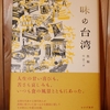 令和4年3月の読書感想文⑥　味の台湾　焦桐：著　川浩二：訳　みすず書房