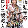 【眼鏡堂書店の本棚】棚橋弘至のプロレス観戦入門／棚橋弘至