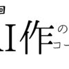 第一回　AIが考えた質問に答えますのコーナー