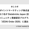 【プレスリリース】Vポイントマーケティング株式会社 社員2名がDatabricks Japan主催のコミュニティ貢献認定プログラム「JEDAI Order 2026」に選出