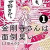 とよ田みのる『金剛寺さんは面倒臭い』1巻