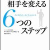 思い通りに相手を変える6つのステップ-インスタント・インフルエンス