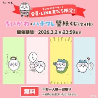 【無料】会員＆LINEおともだち限定！ちいかわ・ハチワレ壁紙が当たる無料くじ開催中