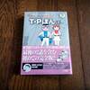 T・Pぼん3