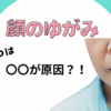 顔の歪み、実は○○が原因かも？誰でもできるセルフチェックと整え方