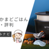 魔法のかまどごはんの口コミや評判を厳選して紹介！利用者を声を徹底調査！