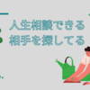 カウンセリングとかそういう人生相談できるサービスを探してる。