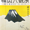 ハチクロで森田君が描いた朦朧体を思い出した「横山大観展」。