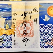 大阪】生根神社（住吉）・生根神社（西成）・阿部野神社の少彦名命三社