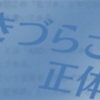 生きづらさの正体は