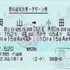 本日の使用切符：JR東日本 品川駅発行 のぞみ152号・ひかり654号 岡山➡︎小田原 新幹線特急券・グリーン券