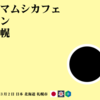 「クマムシカフェ・イン・札幌」に　せんにゅう！