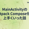 MainActivityのJetpack Compose化が上手くいった話