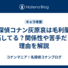 名探偵コナン灰原哀は毛利蘭に嫉妬してる？関係性や苦手だった理由を解説