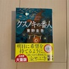 東野圭吾　文庫本「クスノキの番人」あらすじ＆感想レビュー