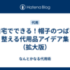 自宅でできる！帽子のつばを整える代用品アイデア集（拡大版）