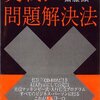 大前研一・齋藤顕一『実戦！問題解決法』