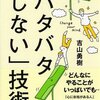 バタバタしないためのコツって？