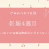 妊娠4週目｜妊娠とコロナが同時に陽性！…これって妊娠初期症状？つわり？【ぐみのつわり日記】