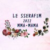 やっぱりカッコ良かった【LE SSERAFIM】の【MMA】【MAMA】でのステージ