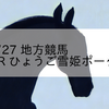 2026/2/27 地方競馬 姫路競馬 11R ひょうご雪姫ポーク特別AB
