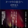 【No17】星野道夫  「Michio's Northern Dreams」