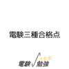 電験三種合格点