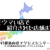 オモウマい店で紹介された店舗まとめ 47都道府県センター