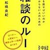 松橋良紀 / 何を話せばいいのかわからない人のための雑談のルール