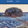 江島詣　弁財天信仰のかたち