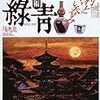 古美術緑青 No.04　徳利とぐい呑み／時代箪笥 in 佐渡／須恵器　－古代のかたち／黄金都市堺　－利休時代の茶器