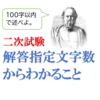 二次試験　解答指定文字数の推移からわかる意外なこと