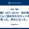 【週報】10/7-10/13　秋が来た。りんご詰め合わせセットを買った。幸せになった。